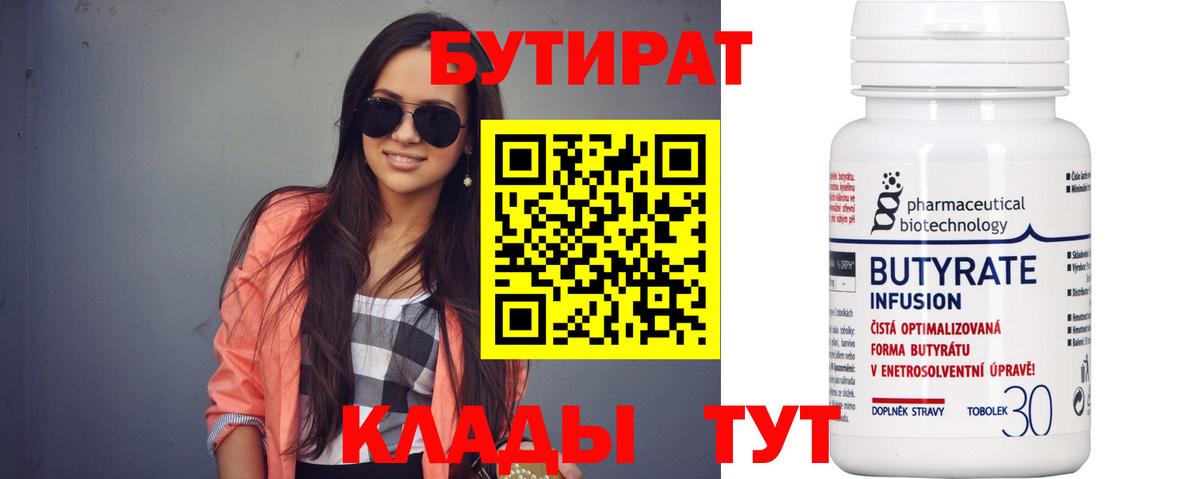 Бутират Butirat Юрга